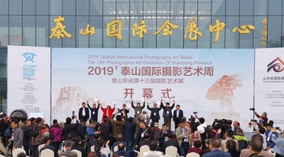相聚泰山之麓 用影像诠释泰山精神——2019’泰山国际摄影艺术周开幕