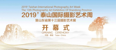 直播 | 首届泰山国际摄影艺术周开幕