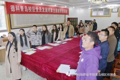 ​德州科技职业学院青岛校区为党员发展对象举办主题教育培训班