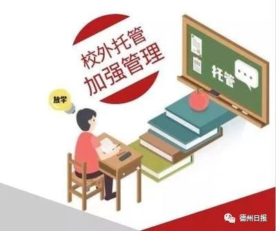 家长注意！德城区这222家校外托管机构列入监管范围 | 官方电话：2100828