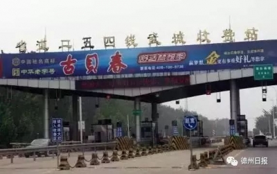 定了！省道254线武城收费站本月停止收费，终止收费之日起15日内拆除收费设施！