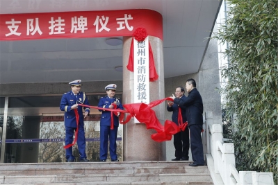 德州市消防救援支队正式挂牌