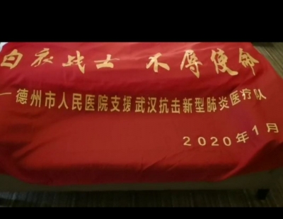记者连线 | 德州首批驰援湖北医生傅启凯：及时跟上，保障患者得到有效救治