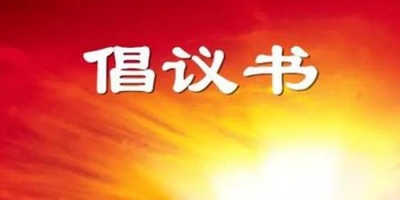 德州市妇幼保健院发出倡议：面对疫情不轻视，不恐慌