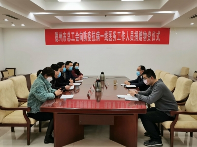 1月31日开始，持续配送30天 | 德州市总工会向防疫一线职工捐赠10万元物资