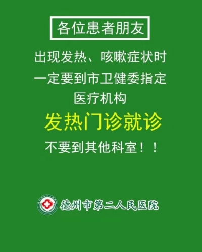 德州市人民医院、第二人民医院提醒：感冒要去指定发热门诊，避免交叉感染