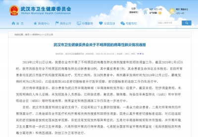 武汉卫健委：不明原因肺炎已排除SARS等呼吸道病原