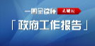 关注县市区两会｜一图读懂2020年武城县政府工作报告