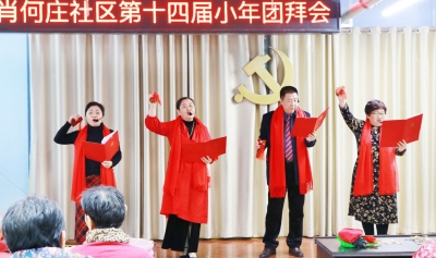 新春走基层 | 邻里欢歌颂小年！肖何庄社区举办小年团拜会