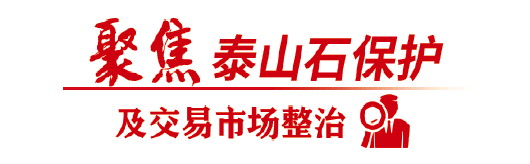 禁采、禁售、禁运、禁存，山东全力打好泰山石保护攻坚战