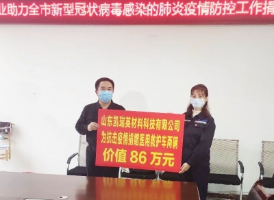 企业有担当 捐赠暖人心| 山东凯瑞英材料科技有限公司捐赠2辆救护车