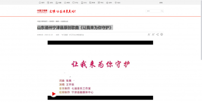 中国文明网：德州宁津县原创歌曲《让我来为你守护》