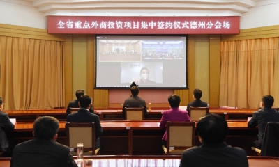 德州参加全省重点外商投资项目签约仪式
