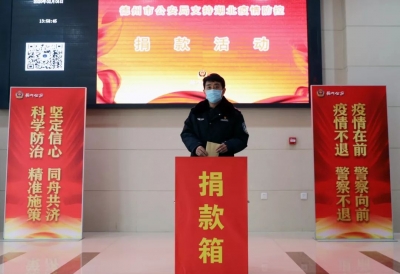 汇爱心，战疫情！德州市公安局组织捐款援助湖北