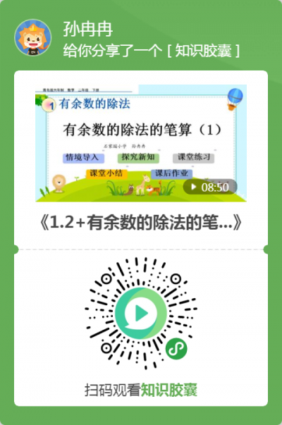 二年级数学《有余数的除法的笔算》