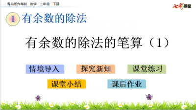 二年级数学《有余数的除法的笔算（1）》