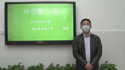 停课不停学！庆云：“空中课堂”开讲第一课