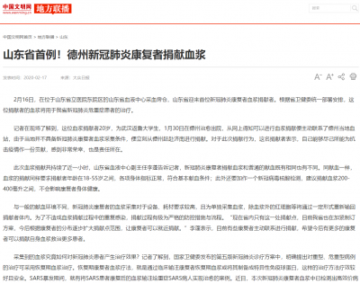 中国文明网：山东省首例！德州新冠肺炎康复者捐献血浆