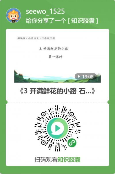 二年级语文《开满鲜花的小路》