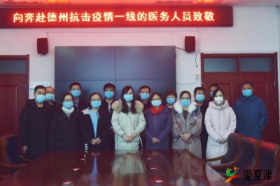致敬逆行者！夏津县首支赴德州医疗支援队出征