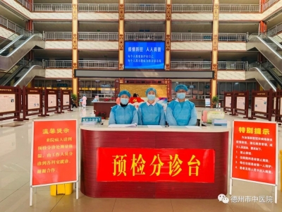 德州市中医院：扎紧感控“篱笆” 保障就诊安全