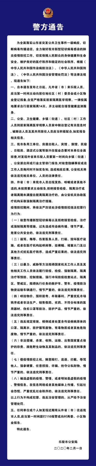 【疫情防控】乐陵发布：警方通告