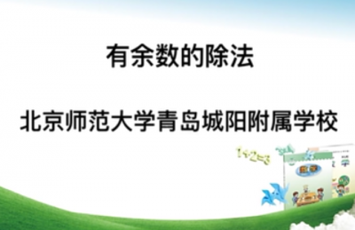 【付庄小学】二年级数学《有余数的除法》