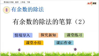 二年级数学《有余数的除法的笔算（2）》
