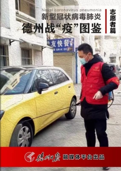 德州战“疫”图鉴