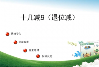 【付庄小学】一年级数学《十几减9》退位减法