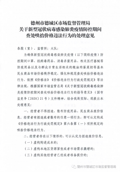 绝不姑息！疫情期间，德城区查处哄抬价格违法行为的处理意见来了