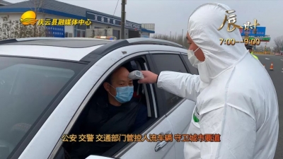 161秒 | 坚守，24小时下的庆云战“疫”！