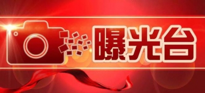 哄抬物价，囤积居奇，假冒伪劣等违法行为统统罚！我市市场监管系统雷霆整顿5家被投诉业户