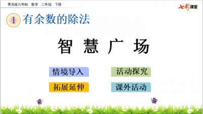 二年级数学《有余数的除法 智慧广场》
