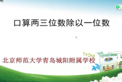 【付庄小学】三年级数学《口算两三位数除以一位数》