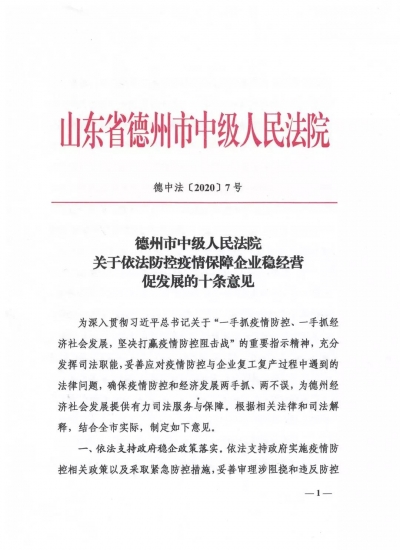 德州市中级人民法院出台十条意见保障企业战疫情稳经营促发展