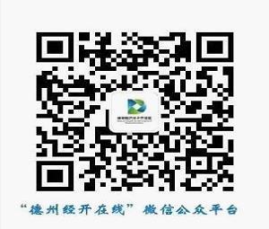 德州经开区联合微医上线发热义诊咨询平台