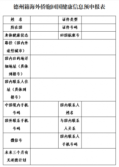 致海外德州籍乡亲温馨提示，如确需回国，请返回前48小时填写健康信息报表