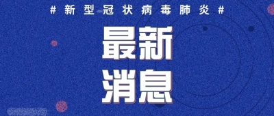 德州市卫健委：新增一境外治愈出院病例 | 不受疫情影响！口粮绝对安全、百姓米面无忧！