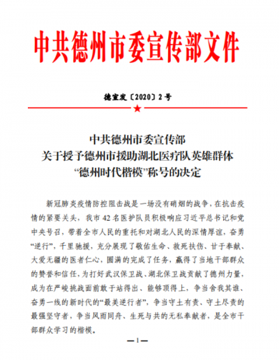 德州援鄂医疗队英雄群体被授予“德州时代楷模”称号