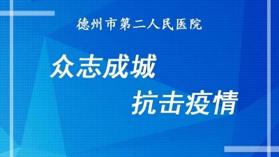 ​排除网络信息故障100余次，德州市第二人民医院信息科全力做好战“疫”信息化保障工作
