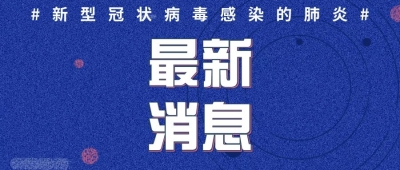 最新！德州市卫健委：本地无新增确诊病例 | 疫情未结束，这些事要警惕！