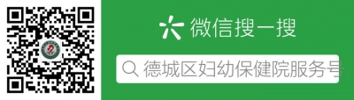 德城区妇幼保健院全面恢复开诊