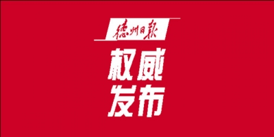 德州市政府常务会议召开 | 杨洪涛主持 研究金融风险防范等工作