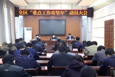 德州运河经济开发区召开全区“重点工作攻坚年”动员大会