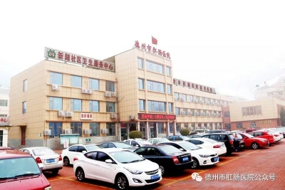 好消息！德州市肛肠医院恢复惠民活动了