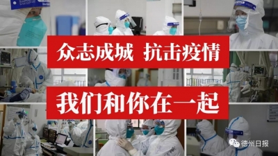 最新！德州市卫健委：连续16天无新增确诊病例！