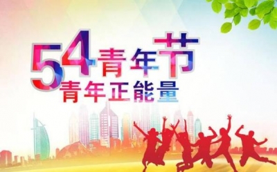 青春心向党·建功新时代 | 德州开展系列活动纪念“五四”101周年