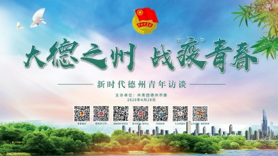 直播预告 | “大德之州、战疫青春”新时代德州青年访谈今天下午3点开始