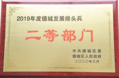 德城区检察院被授予2019年德城发展排头兵荣誉称号